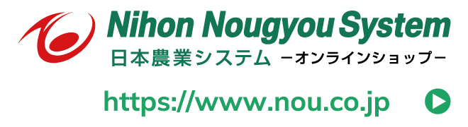 日本農業システム Web本店