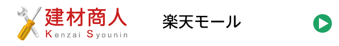 建材商人 楽天モール