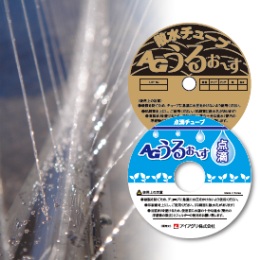 灌水チューブ