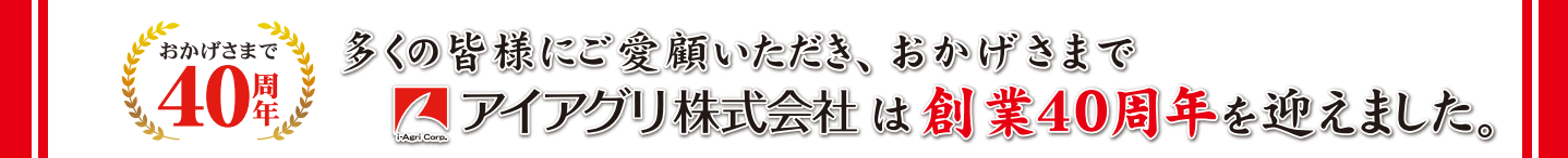 40周年記念