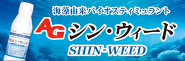 AGシン・ウィード