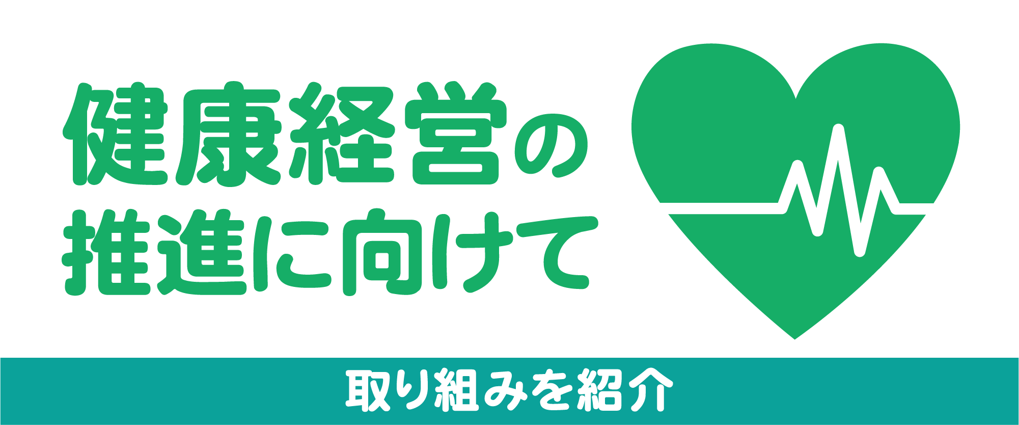 健康経営の推進に向けて