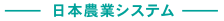 日本農業システム
